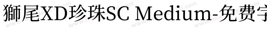 獅尾XD珍珠SC Medium字体转换